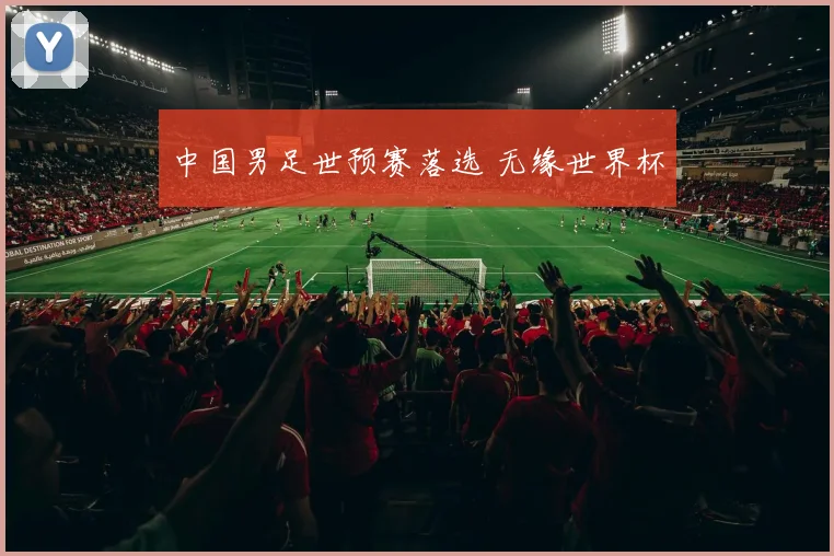 中国男足世预赛落选 无缘世界杯
