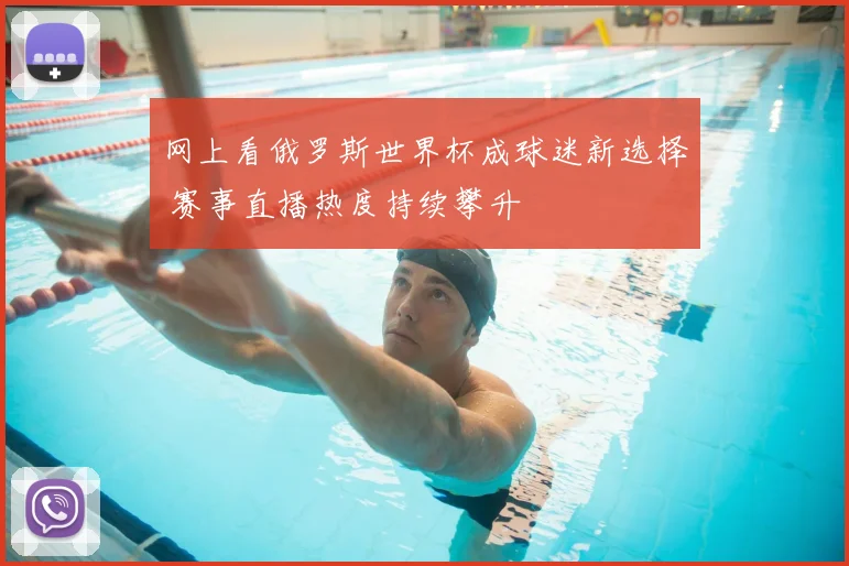 网上看俄罗斯世界杯成球迷新选择 赛事直播热度持续攀升