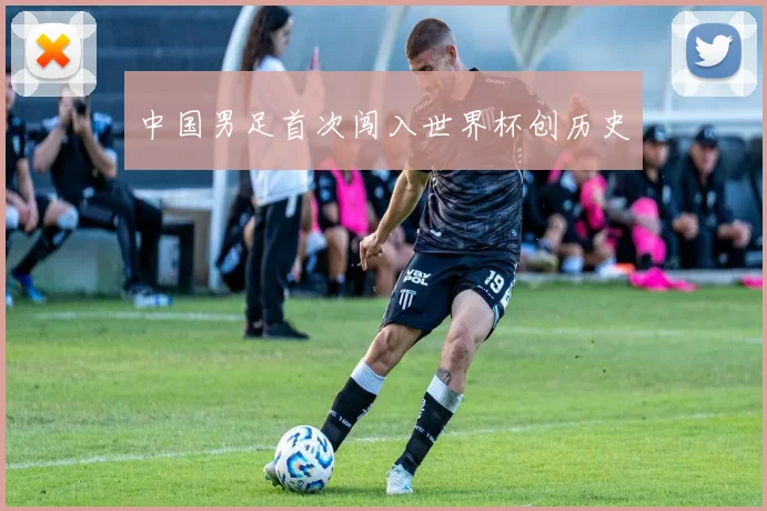 中国男足首次闯入世界杯创历史