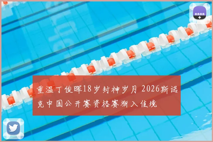 重温丁俊晖18岁封神岁月 2026斯诺克中国公开赛资格赛渐入佳境