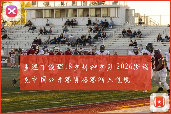 重温丁俊晖18岁封神岁月 2026斯诺克中国公开赛资格赛渐入佳境