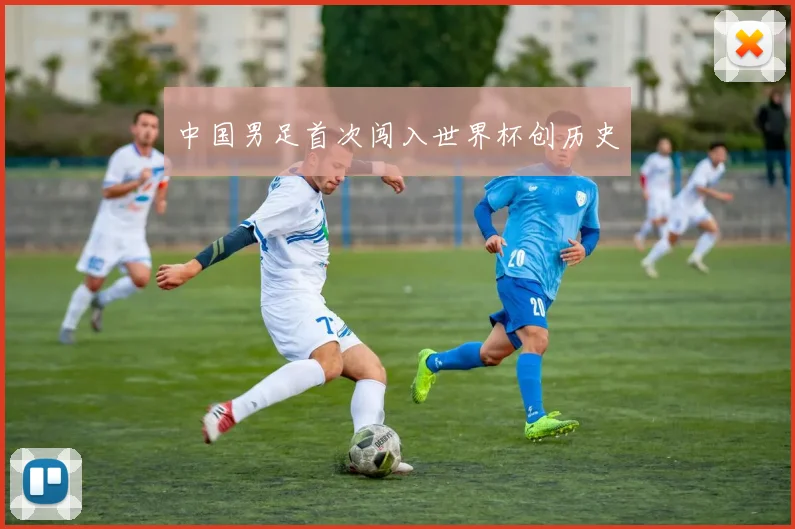 中国男足首次闯入世界杯创历史
