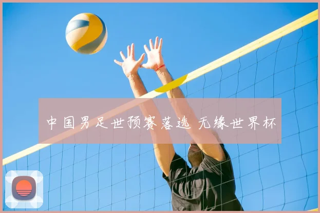 中国男足世预赛落选 无缘世界杯