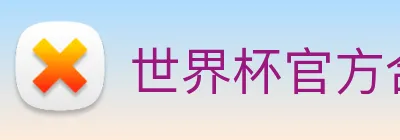 世界杯官方合作网站 logo